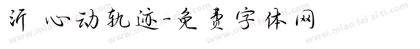 沂 心动轨迹字体转换